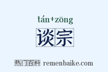 谈宗是什么意思的图片